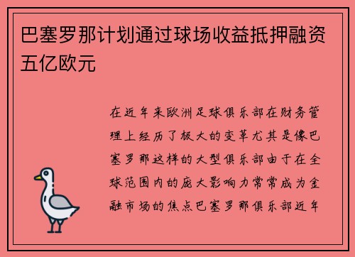 巴塞罗那计划通过球场收益抵押融资五亿欧元 巴塞罗那计划通过球场收益抵押融资五亿欧元