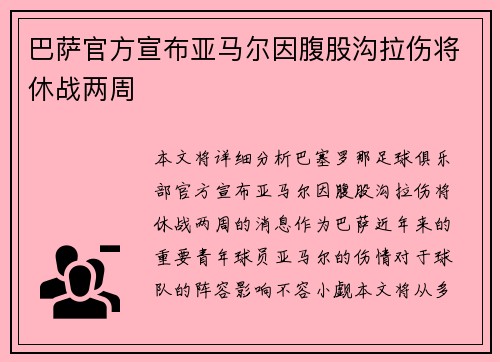 巴萨官方宣布亚马尔因腹股沟拉伤将休战两周