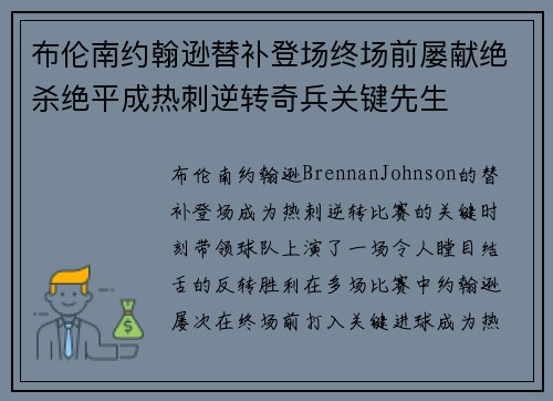 布伦南约翰逊替补登场终场前屡献绝杀绝平成热刺逆转奇兵关键先生