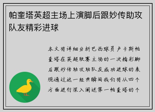 帕奎塔英超主场上演脚后跟妙传助攻队友精彩进球 帕奎塔英超主场上演脚后跟妙传助攻队友精彩进球