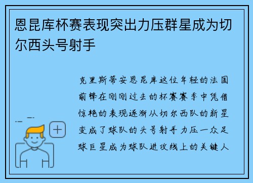 恩昆库杯赛表现突出力压群星成为切尔西头号射手 恩昆库杯赛表现突出力压群星成为切尔西头号射手