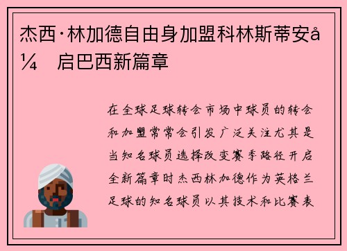 杰西·林加德自由身加盟科林斯蒂安开启巴西新篇章 杰西·林加德自由身加盟科林斯蒂安开启巴西新篇章