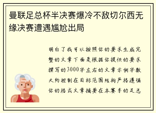 曼联足总杯半决赛爆冷不敌切尔西无缘决赛遭遇尴尬出局 曼联足总杯半决赛爆冷不敌切尔西无缘决赛遭遇尴尬出局