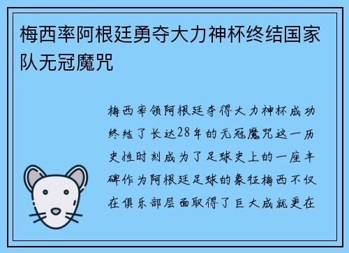 梅西率阿根廷勇夺大力神杯终结国家队无冠魔咒 梅西率阿根廷勇夺大力神杯终结国家队无冠魔咒