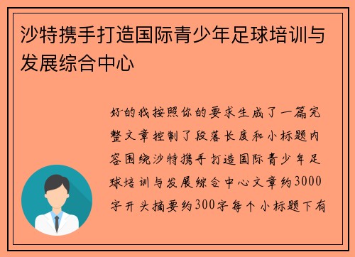 沙特携手打造国际青少年足球培训与发展综合中心 沙特携手打造国际青少年足球培训与发展综合中心