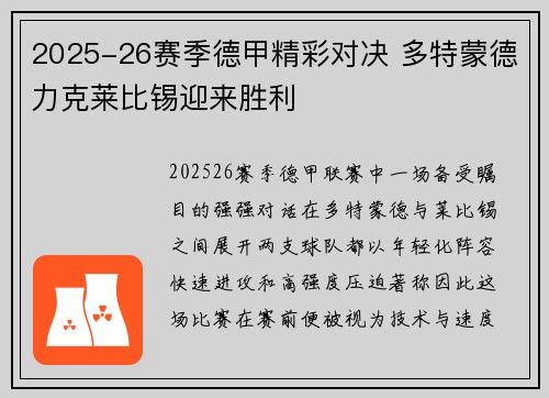 2025-26赛季德甲精彩对决 多特蒙德力克莱比锡迎来胜利 2025-26赛季德甲精彩对决 多特蒙德力克莱比锡迎来胜利