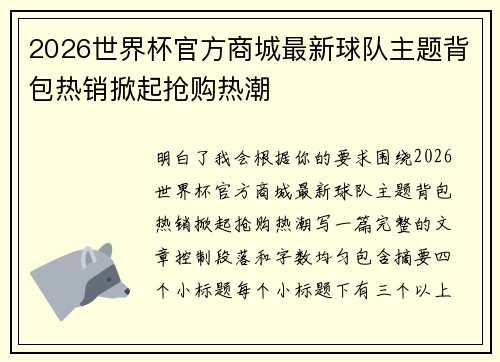 2026世界杯官方商城最新球队主题背包热销掀起抢购热潮 2026世界杯官方商城最新球队主题背包热销掀起抢购热潮