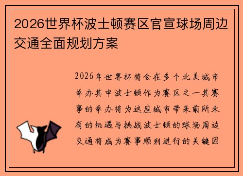 2026世界杯波士顿赛区官宣球场周边交通全面规划方案 2026世界杯波士顿赛区官宣球场周边交通全面规划方案