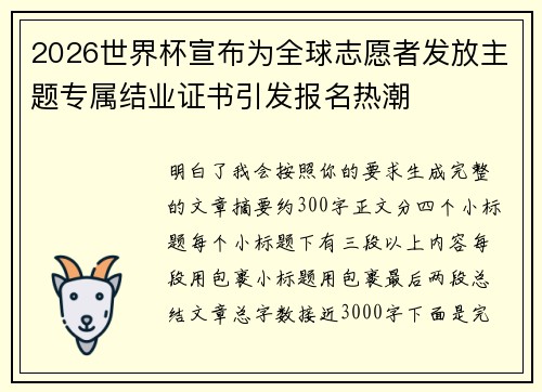 2026世界杯宣布为全球志愿者发放主题专属结业证书引发报名热潮 2026世界杯宣布为全球志愿者发放主题专属结业证书引发报名热潮
