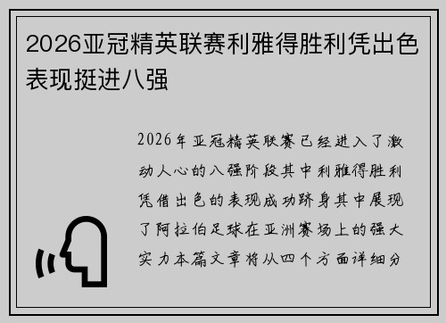 2026亚冠精英联赛利雅得胜利凭出色表现挺进八强 2026亚冠精英联赛利雅得胜利凭出色表现挺进八强
