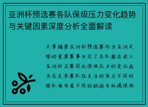 亚洲杯预选赛各队保级压力变化趋势与关键因素深度分析全面解读 亚洲杯预选赛各队保级压力变化趋势与关键因素深度分析全面解读