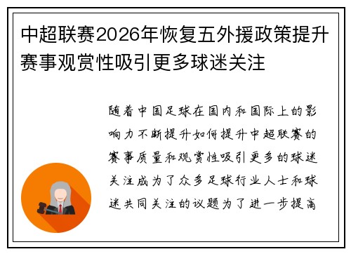 中超联赛2026年恢复五外援政策提升赛事观赏性吸引更多球迷关注 中超联赛2026年恢复五外援政策提升赛事观赏性吸引更多球迷关注
