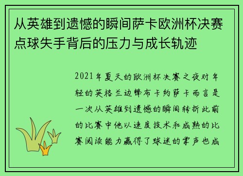 从英雄到遗憾的瞬间萨卡欧洲杯决赛点球失手背后的压力与成长轨迹 从英雄到遗憾的瞬间萨卡欧洲杯决赛点球失手背后的压力与成长轨迹