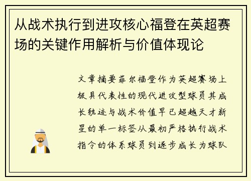 从战术执行到进攻核心福登在英超赛场的关键作用解析与价值体现论 从战术执行到进攻核心福登在英超赛场的关键作用解析与价值体现论
