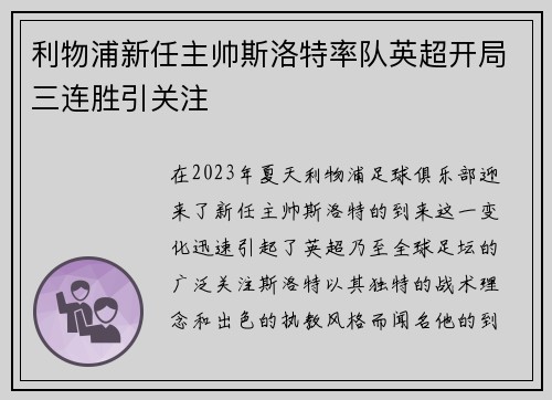 利物浦新任主帅斯洛特率队英超开局三连胜引关注