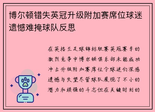 博尔顿错失英冠升级附加赛席位球迷遗憾难掩球队反思 博尔顿错失英冠升级附加赛席位球迷遗憾难掩球队反思