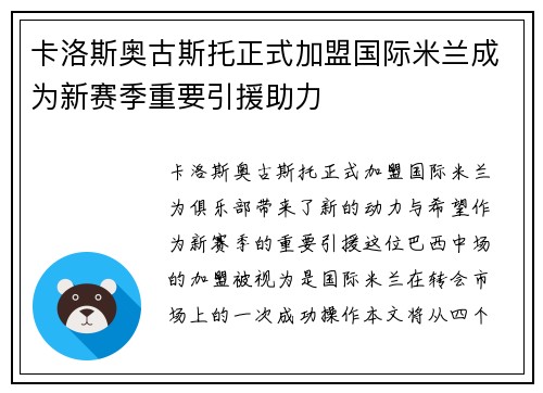卡洛斯奥古斯托正式加盟国际米兰成为新赛季重要引援助力 卡洛斯奥古斯托正式加盟国际米兰成为新赛季重要引援助力
