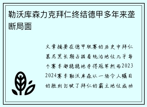 勒沃库森力克拜仁终结德甲多年来垄断局面 勒沃库森力克拜仁终结德甲多年来垄断局面