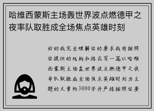 哈维西蒙斯主场轰世界波点燃德甲之夜率队取胜成全场焦点英雄时刻 哈维西蒙斯主场轰世界波点燃德甲之夜率队取胜成全场焦点英雄时刻