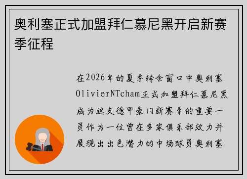奥利塞正式加盟拜仁慕尼黑开启新赛季征程
