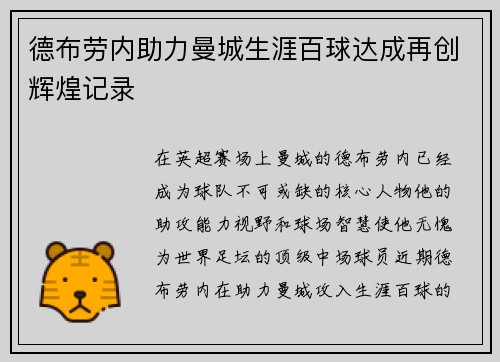 德布劳内助力曼城生涯百球达成再创辉煌记录 德布劳内助力曼城生涯百球达成再创辉煌记录