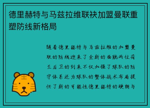 德里赫特与马兹拉维联袂加盟曼联重塑防线新格局 德里赫特与马兹拉维联袂加盟曼联重塑防线新格局