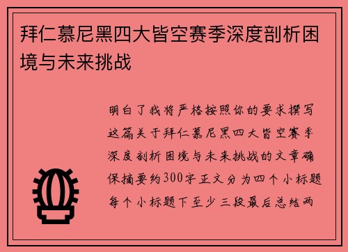 拜仁慕尼黑四大皆空赛季深度剖析困境与未来挑战