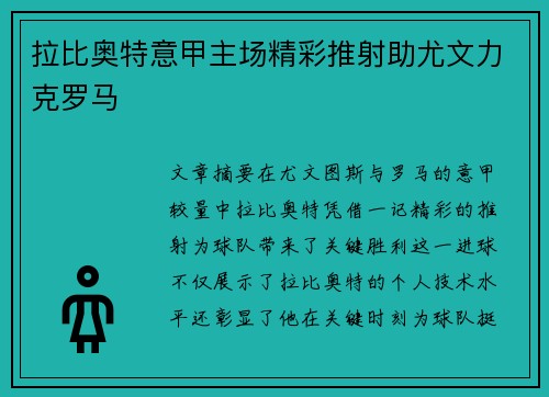 拉比奥特意甲主场精彩推射助尤文力克罗马