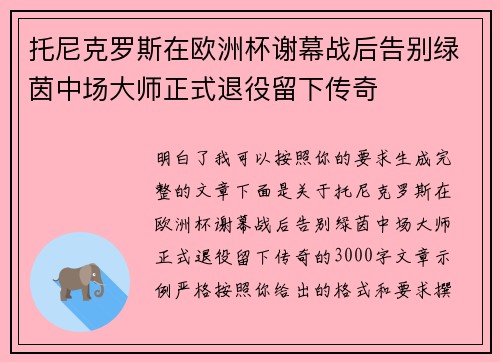 托尼克罗斯在欧洲杯谢幕战后告别绿茵中场大师正式退役留下传奇