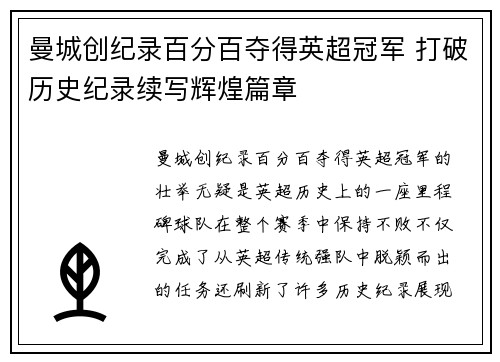 曼城创纪录百分百夺得英超冠军 打破历史纪录续写辉煌篇章