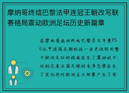 摩纳哥终结巴黎法甲连冠王朝改写联赛格局震动欧洲足坛历史新篇章 摩纳哥终结巴黎法甲连冠王朝改写联赛格局震动欧洲足坛历史新篇章