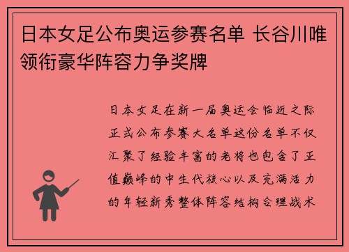 日本女足公布奥运参赛名单 长谷川唯领衔豪华阵容力争奖牌 日本女足公布奥运参赛名单 长谷川唯领衔豪华阵容力争奖牌