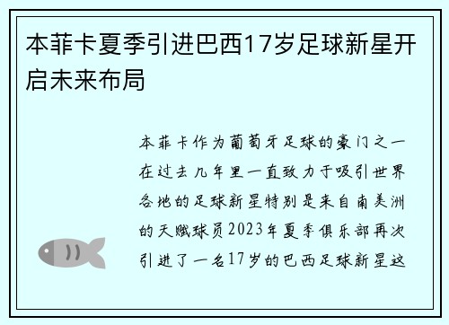 本菲卡夏季引进巴西17岁足球新星开启未来布局