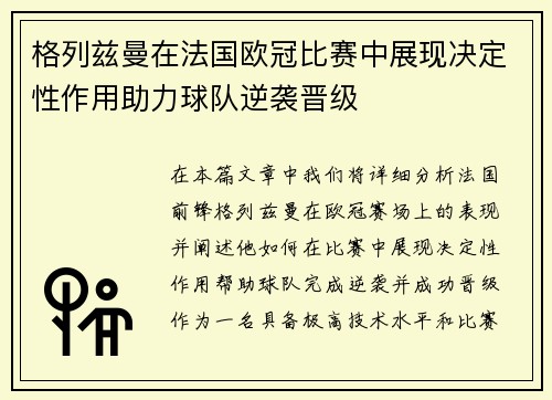 格列兹曼在法国欧冠比赛中展现决定性作用助力球队逆袭晋级 格列兹曼在法国欧冠比赛中展现决定性作用助力球队逆袭晋级