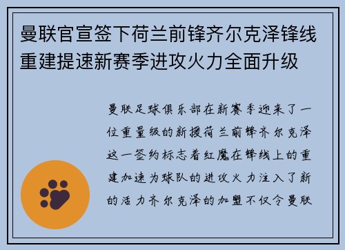 曼联官宣签下荷兰前锋齐尔克泽锋线重建提速新赛季进攻火力全面升级 曼联官宣签下荷兰前锋齐尔克泽锋线重建提速新赛季进攻火力全面升级