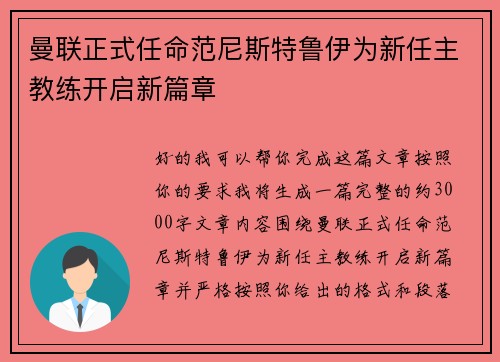 曼联正式任命范尼斯特鲁伊为新任主教练开启新篇章