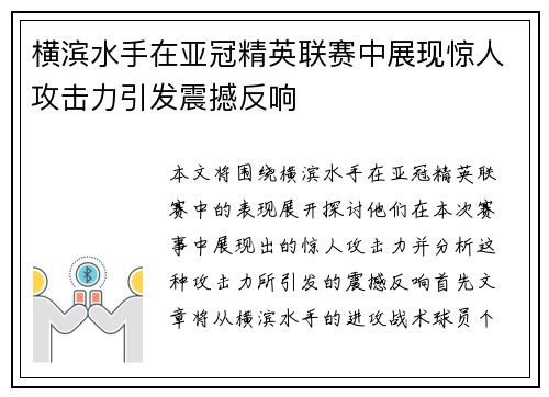 横滨水手在亚冠精英联赛中展现惊人攻击力引发震撼反响