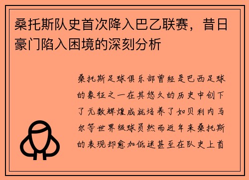 桑托斯队史首次降入巴乙联赛,昔日豪门陷入困境的深刻分析 桑托斯队史首次降入巴乙联赛,昔日豪门陷入困境的深刻分析