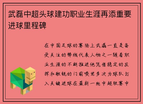 武磊中超头球建功职业生涯再添重要进球里程碑 武磊中超头球建功职业生涯再添重要进球里程碑