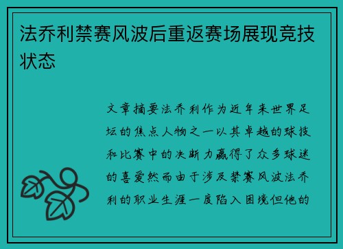 法乔利禁赛风波后重返赛场展现竞技状态 法乔利禁赛风波后重返赛场展现竞技状态