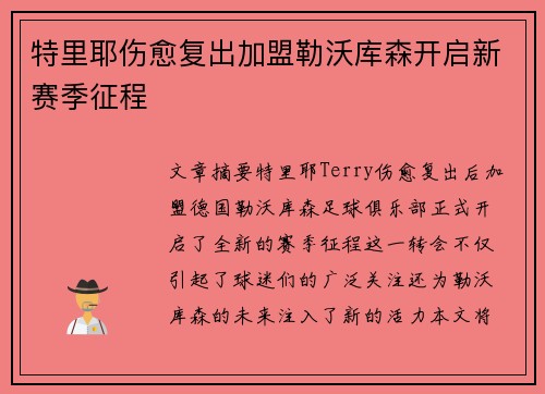 特里耶伤愈复出加盟勒沃库森开启新赛季征程