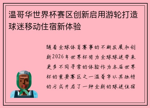 温哥华世界杯赛区创新启用游轮打造球迷移动住宿新体验 温哥华世界杯赛区创新启用游轮打造球迷移动住宿新体验