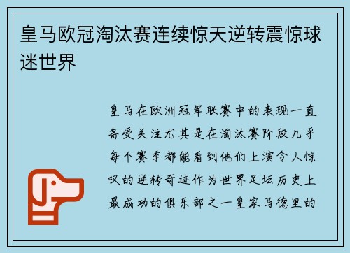 皇马欧冠淘汰赛连续惊天逆转震惊球迷世界