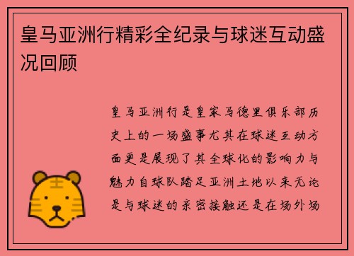 皇马亚洲行精彩全纪录与球迷互动盛况回顾