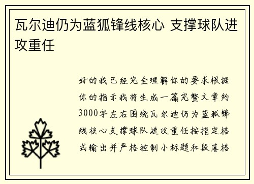 瓦尔迪仍为蓝狐锋线核心 支撑球队进攻重任