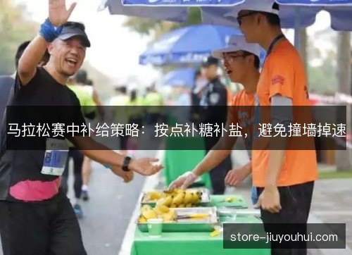 马拉松赛中补给策略：按点补糖补盐，避免撞墙掉速